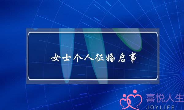 女士个人征婚启事（29岁女子征婚启事火了）-泡学网-喜悦人生,挽回婚姻,分手挽回,经验婚姻,情感挽回,情感咨询,分离小三,泡学书籍