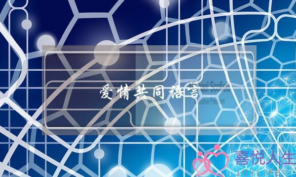 爱情共同语言(爱情共同语言的句子)-泡学网-喜悦人生,挽回婚姻,分手挽回,经验婚姻,情感挽回,情感咨询,分离小三,泡学书籍