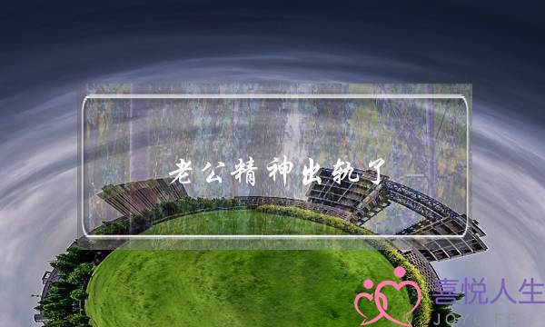 老公精神出轨了,老婆最明确的做法都在这里-泡学网-喜悦人生,挽回婚姻,分手挽回,经验婚姻,情感挽回,情感咨询,分离小三,泡学书籍