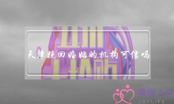 天津挽回婚姻的机构可信吗-泡学网-喜悦人生,挽回婚姻,分手挽回,经验婚姻,情感挽回,情感咨询,分离小三,泡学书籍