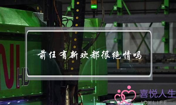 前任有新欢都很绝情吗-泡学网-喜悦人生,挽回婚姻,分手挽回,经验婚姻,情感挽回,情感咨询,分离小三,泡学书籍