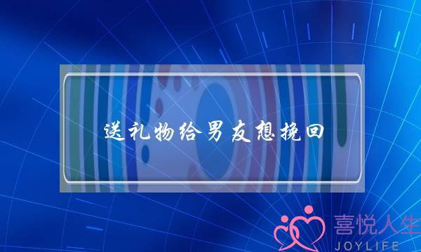 送礼物给男友想挽回(分手后送礼物挽回)-泡学网-喜悦人生,挽回婚姻,分手挽回,经验婚姻,情感挽回,情感咨询,分离小三,泡学书籍