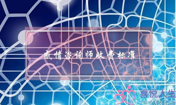 感情咨询师收费标准-泡学网-喜悦人生,挽回婚姻,分手挽回,经验婚姻,情感挽回,情感咨询,分离小三,泡学书籍