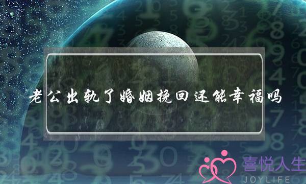 老公出轨了婚姻挽回还能幸福吗(老公出轨后婚姻还能幸福吗)-泡学网-喜悦人生,挽回婚姻,分手挽回,经验婚姻,情感挽回,情感咨询,分离小三,泡学书籍