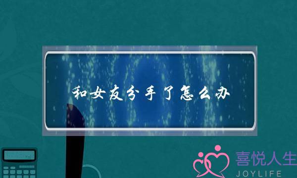 和女友分手了怎么办(和女朋友闹分手怎么办)-泡学网-喜悦人生,挽回婚姻,分手挽回,经验婚姻,情感挽回,情感咨询,分离小三,泡学书籍