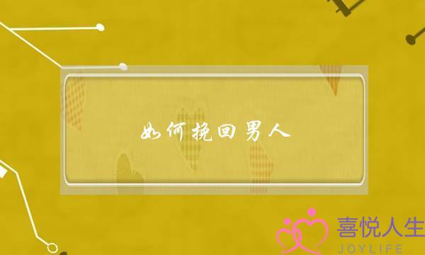 如何挽回男人-四个方法让他重新爱上你-泡学网-喜悦人生,挽回婚姻,分手挽回,经验婚姻,情感挽回,情感咨询,分离小三,泡学书籍