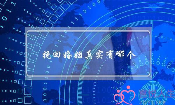 挽回婚姻真实有哪个-泡学网-喜悦人生,挽回婚姻,分手挽回,经验婚姻,情感挽回,情感咨询,分离小三,泡学书籍