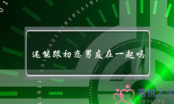 还能跟初恋男友在一起吗(还能和初恋男友在一起吗)-泡学网-喜悦人生,挽回婚姻,分手挽回,经验婚姻,情感挽回,情感咨询,分离小三,泡学书籍