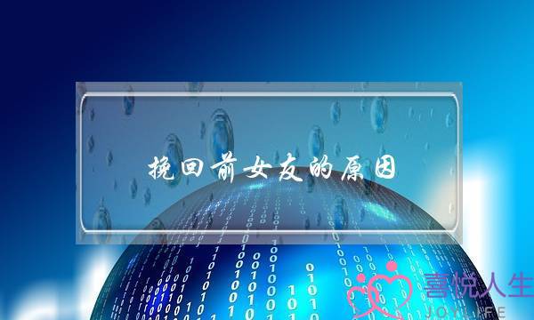 挽回前女友的原因(怎么挽回前女友)-泡学网-喜悦人生,挽回婚姻,分手挽回,经验婚姻,情感挽回,情感咨询,分离小三,泡学书籍