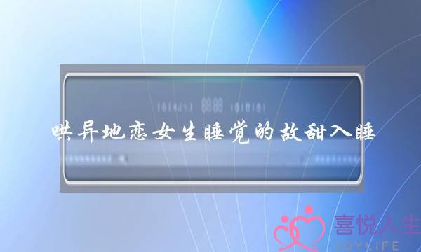 哄异地恋女生睡觉的故甜入睡-泡学网-喜悦人生,挽回婚姻,分手挽回,经验婚姻,情感挽回,情感咨询,分离小三,泡学书籍