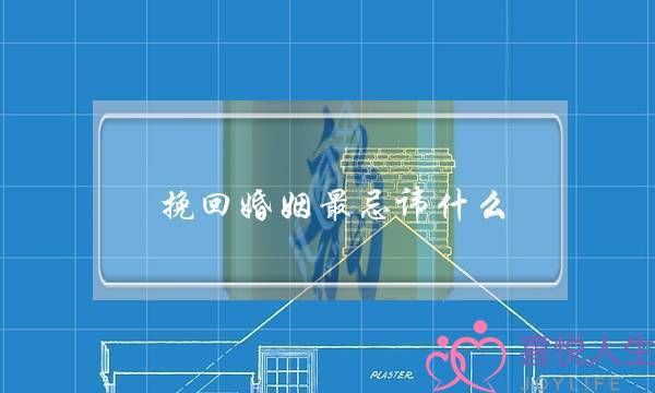 挽回婚姻最忌讳什么-泡学网-喜悦人生,挽回婚姻,分手挽回,经验婚姻,情感挽回,情感咨询,分离小三,泡学书籍