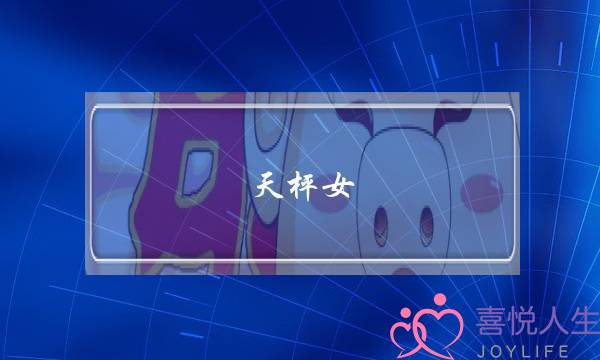 天枰女 挽回老公-泡学网-喜悦人生,挽回婚姻,分手挽回,经验婚姻,情感挽回,情感咨询,分离小三,泡学书籍