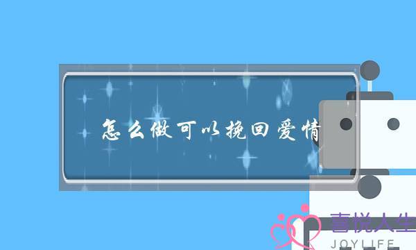 12星座女生要远离的男人(12星座男最着迷的女人)-泡学网-喜悦人生,挽回婚姻,分手挽回,经验婚姻,情感挽回,情感咨询,分离小三,泡学书籍