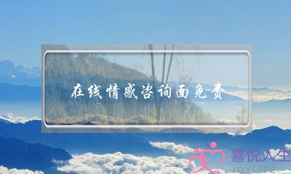 在线情感咨询面免费-泡学网-喜悦人生,挽回婚姻,分手挽回,经验婚姻,情感挽回,情感咨询,分离小三,泡学书籍