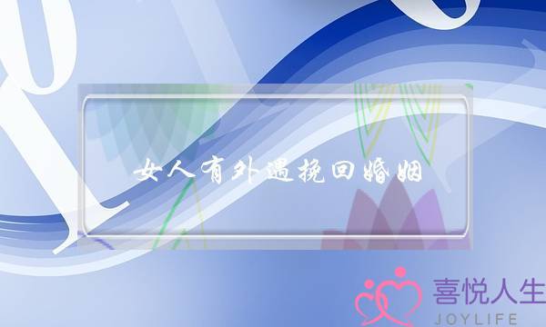 女人有外遇挽回婚姻-泡学网-喜悦人生,挽回婚姻,分手挽回,经验婚姻,情感挽回,情感咨询,分离小三,泡学书籍