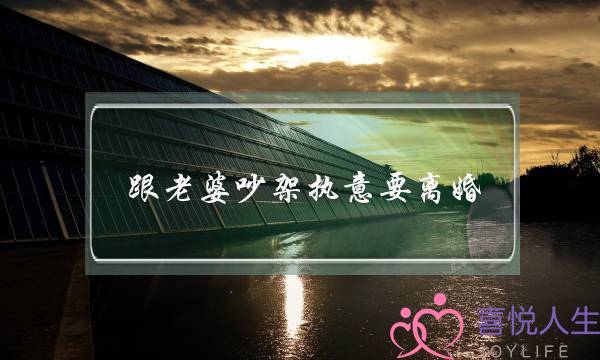 跟老婆吵架执意要离婚，我听情盾导师的方法成功挽回了-泡学网-喜悦人生,挽回婚姻,分手挽回,经验婚姻,情感挽回,情感咨询,分离小三,泡学书籍