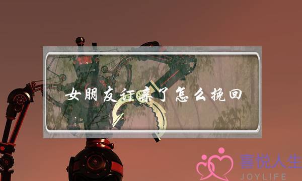 女朋友订亲了怎么挽回(绿了女朋友怎么挽回)-泡学网-喜悦人生,挽回婚姻,分手挽回,经验婚姻,情感挽回,情感咨询,分离小三,泡学书籍