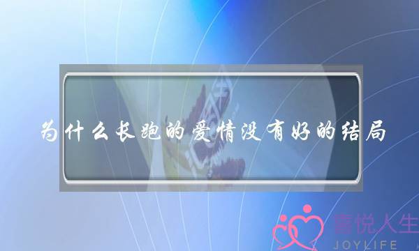 为什么长跑的爱情没有好的结局？(为什么说感情就和跑马拉松似的呢？)-泡学网-喜悦人生,挽回婚姻,分手挽回,经验婚姻,情感挽回,情感咨询,分离小三,泡学书籍