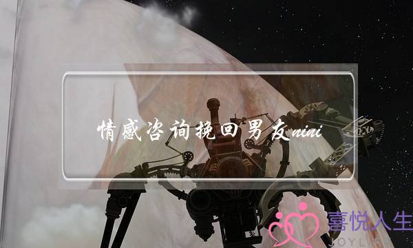 情感咨询挽回男友nini-泡学网-喜悦人生,挽回婚姻,分手挽回,经验婚姻,情感挽回,情感咨询,分离小三,泡学书籍