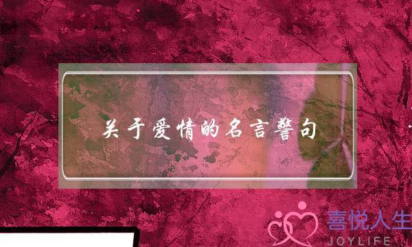 关于爱情的名言警句_1-泡学网-喜悦人生,挽回婚姻,分手挽回,经验婚姻,情感挽回,情感咨询,分离小三,泡学书籍