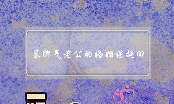 暴脾气老公的婚姻该挽回-泡学网-喜悦人生,挽回婚姻,分手挽回,经验婚姻,情感挽回,情感咨询,分离小三,泡学书籍