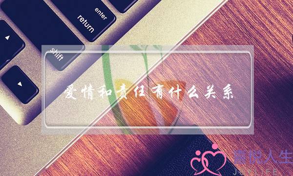 爱情和责任有什么关系？-泡学网-喜悦人生,挽回婚姻,分手挽回,经验婚姻,情感挽回,情感咨询,分离小三,泡学书籍