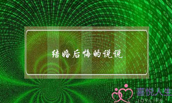 结婚后悔的说说,结婚后悔了想离婚的说说-泡学网-喜悦人生,挽回婚姻,分手挽回,经验婚姻,情感挽回,情感咨询,分离小三,泡学书籍