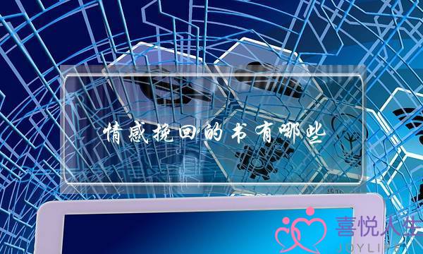 情感挽回的书有哪些-泡学网-喜悦人生,挽回婚姻,分手挽回,经验婚姻,情感挽回,情感咨询,分离小三,泡学书籍