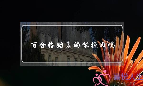 百合婚姻真的能挽回吗-泡学网-喜悦人生,挽回婚姻,分手挽回,经验婚姻,情感挽回,情感咨询,分离小三,泡学书籍