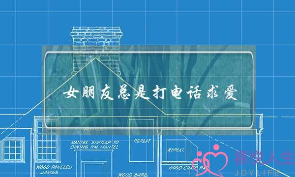 女朋友总是打电话求爱(女朋友总是半夜给我打电话)-泡学网-喜悦人生,挽回婚姻,分手挽回,经验婚姻,情感挽回,情感咨询,分离小三,泡学书籍