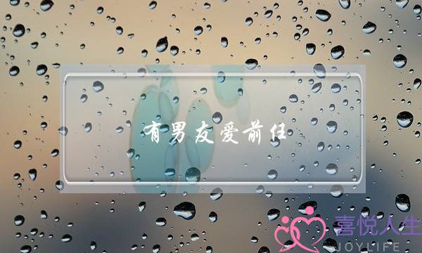 有男友爱前任(男友很爱前任)-泡学网-喜悦人生,挽回婚姻,分手挽回,经验婚姻,情感挽回,情感咨询,分离小三,泡学书籍