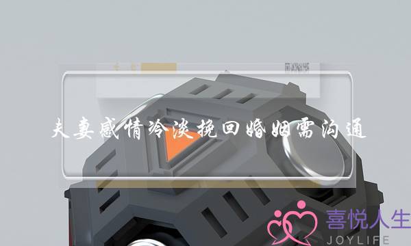 夫妻感情冷淡挽回婚姻需沟通(挽回夫妻感情挽救婚姻的方法)-泡学网-喜悦人生,挽回婚姻,分手挽回,经验婚姻,情感挽回,情感咨询,分离小三,泡学书籍