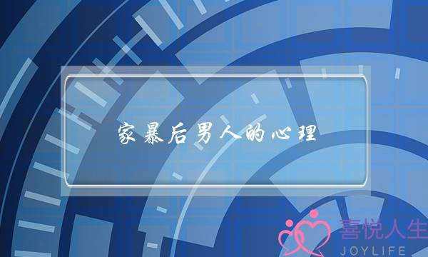 家暴后男人的心理-他并不会真正认错-泡学网-喜悦人生,挽回婚姻,分手挽回,经验婚姻,情感挽回,情感咨询,分离小三,泡学书籍