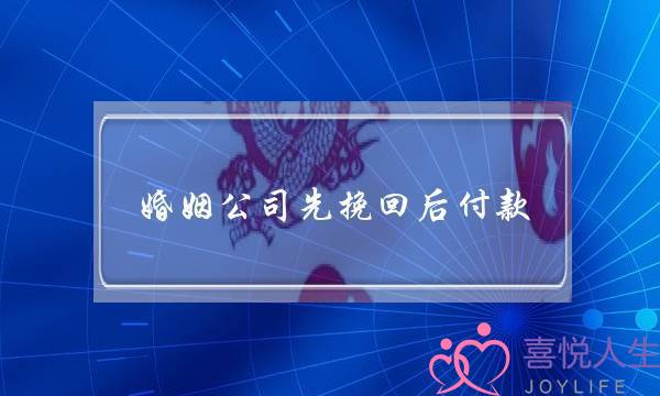 婚姻公司先挽回后付款-泡学网-喜悦人生,挽回婚姻,分手挽回,经验婚姻,情感挽回,情感咨询,分离小三,泡学书籍