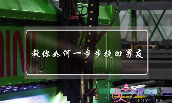 教你如何一步步挽回男友(怎么样挽回男人)-泡学网-喜悦人生,挽回婚姻,分手挽回,经验婚姻,情感挽回,情感咨询,分离小三,泡学书籍