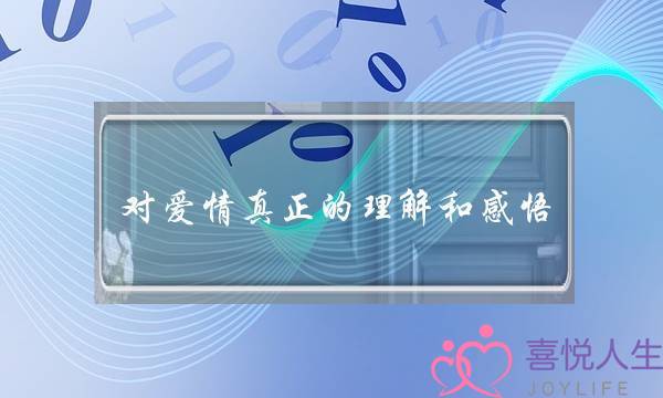 对爱情真正的理解和感悟(男孩子调侃女生的推测)-泡学网-喜悦人生,挽回婚姻,分手挽回,经验婚姻,情感挽回,情感咨询,分离小三,泡学书籍