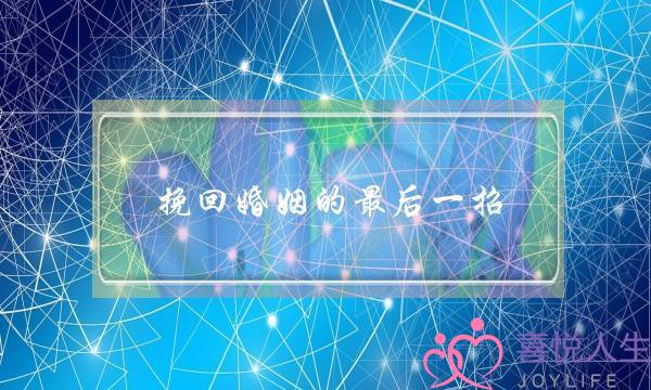 挽回婚姻的最后一招-泡学网-喜悦人生,挽回婚姻,分手挽回,经验婚姻,情感挽回,情感咨询,分离小三,泡学书籍