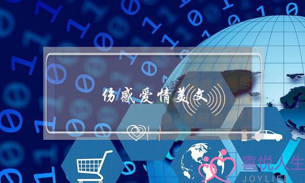 伤感爱情美文-泡学网-喜悦人生,挽回婚姻,分手挽回,经验婚姻,情感挽回,情感咨询,分离小三,泡学书籍