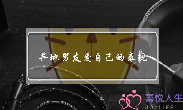 异地男友爱自己的表现(男友真正爱自己的表现)-泡学网-喜悦人生,挽回婚姻,分手挽回,经验婚姻,情感挽回,情感咨询,分离小三,泡学书籍