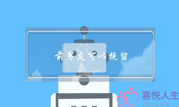 前男友可以挽留(给前男友的挽留句)-泡学网-喜悦人生,挽回婚姻,分手挽回,经验婚姻,情感挽回,情感咨询,分离小三,泡学书籍