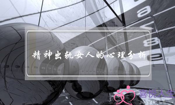 精神出轨女人的心理分析 教你如何处理-泡学网-喜悦人生,挽回婚姻,分手挽回,经验婚姻,情感挽回,情感咨询,分离小三,泡学书籍