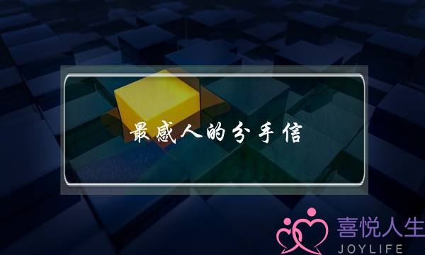 最感人的分手信（教科书级的分手信把我感动了）-泡学网-喜悦人生,挽回婚姻,分手挽回,经验婚姻,情感挽回,情感咨询,分离小三,泡学书籍