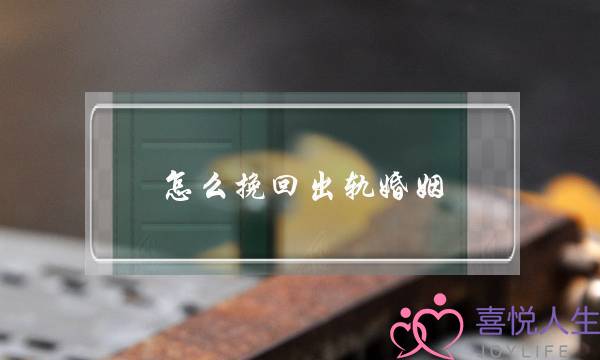 怎么挽回出轨婚姻-泡学网-喜悦人生,挽回婚姻,分手挽回,经验婚姻,情感挽回,情感咨询,分离小三,泡学书籍