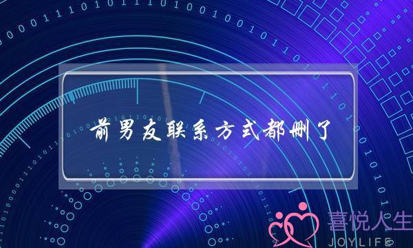 前男友联系方式都删了(前男友联系方式都删了,QQ还是情侣头像和情侣空间)-泡学网-喜悦人生,挽回婚姻,分手挽回,经验婚姻,情感挽回,情感咨询,分离小三,泡学书籍