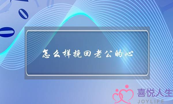 怎么样挽回老公的心  挽回老公的心有什么办法？-泡学网-喜悦人生,挽回婚姻,分手挽回,经验婚姻,情感挽回,情感咨询,分离小三,泡学书籍