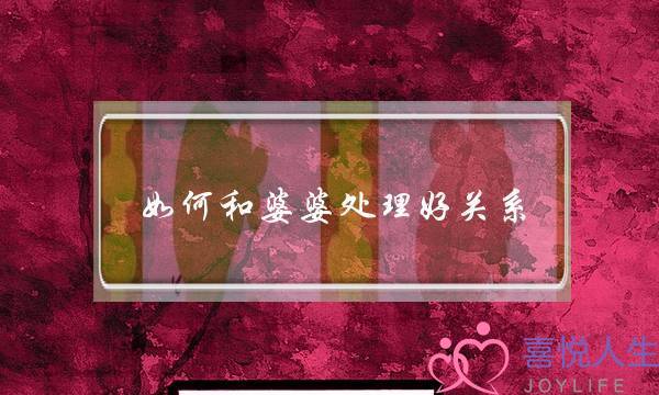 如何和婆婆处理好关系-和婆婆相处的35忌-泡学网-喜悦人生,挽回婚姻,分手挽回,经验婚姻,情感挽回,情感咨询,分离小三,泡学书籍