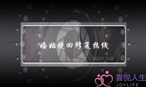 婚姻挽回修复热线-泡学网-喜悦人生,挽回婚姻,分手挽回,经验婚姻,情感挽回,情感咨询,分离小三,泡学书籍