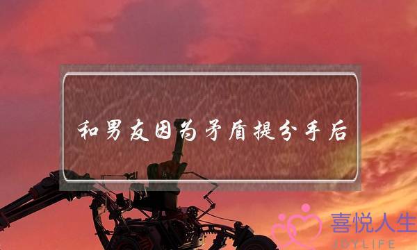 和男友因为矛盾提分手后，去挽留他，男友说不合适不想和我在一起了，-泡学网-喜悦人生,挽回婚姻,分手挽回,经验婚姻,情感挽回,情感咨询,分离小三,泡学书籍