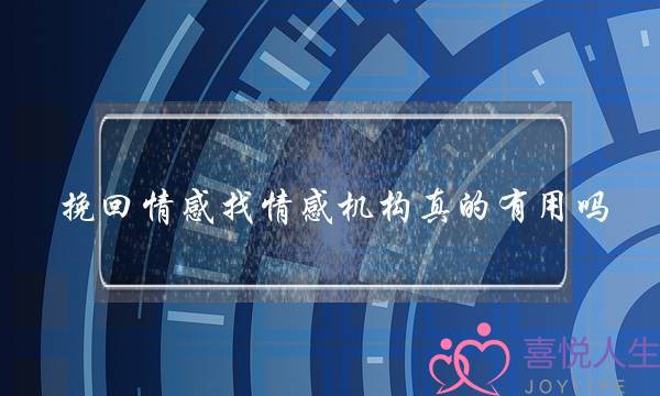 挽回情感找情感机构真的有用吗-泡学网-喜悦人生,挽回婚姻,分手挽回,经验婚姻,情感挽回,情感咨询,分离小三,泡学书籍