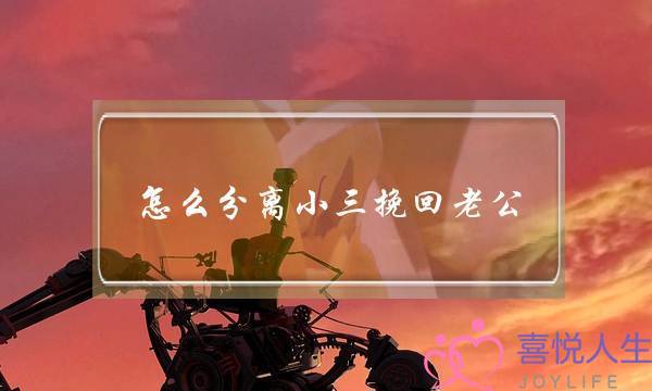 怎么分离小三挽回老公-泡学网-喜悦人生,挽回婚姻,分手挽回,经验婚姻,情感挽回,情感咨询,分离小三,泡学书籍